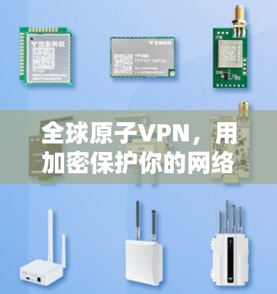 全球原子VPN，用加密保护你的网络