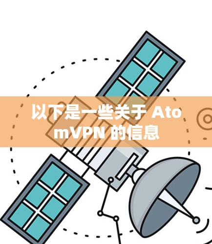 以下是一些关于 AtomVPN 的信息