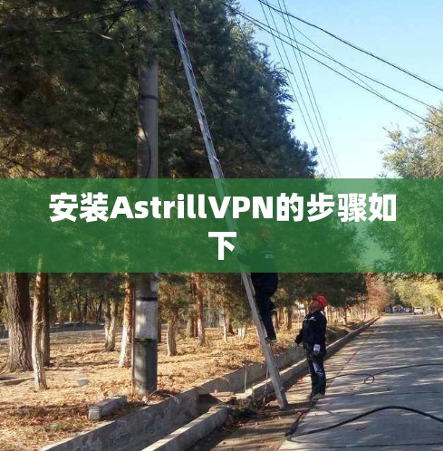 安装AstrillVPN的步骤如下 安装AstrillVPN的步骤如下