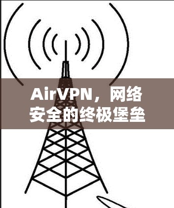 AirVPN，网络安全的终极堡垒