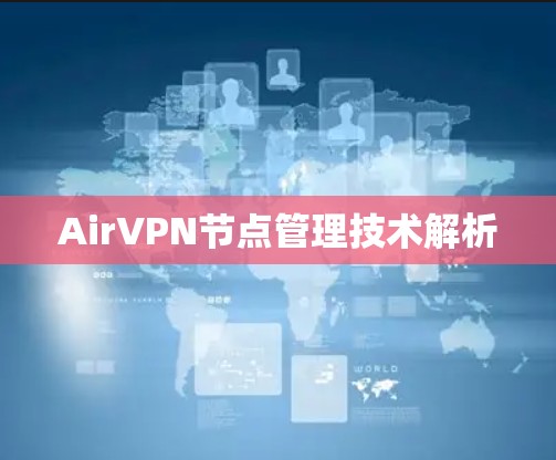 AirVPN节点管理技术解析