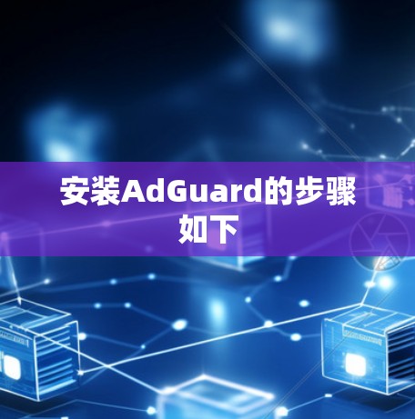安装AdGuard的步骤如下