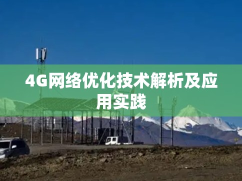 4G网络优化技术解析及应用实践