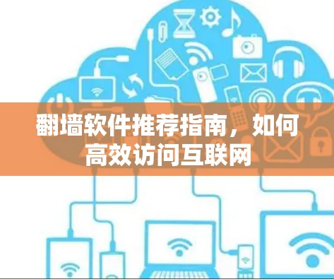 翻墙软件推荐指南，如何高效访问互联网