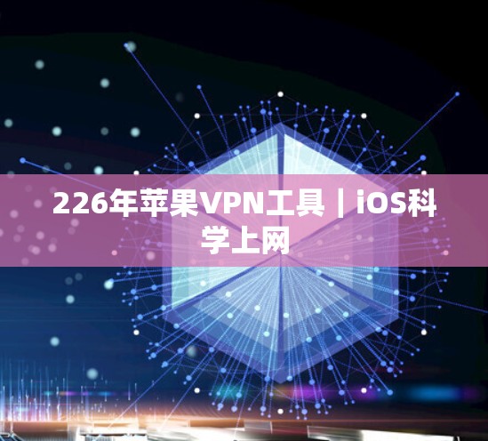 226年苹果VPN工具｜iOS科学上网