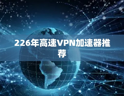 226年高速VPN加速器推荐