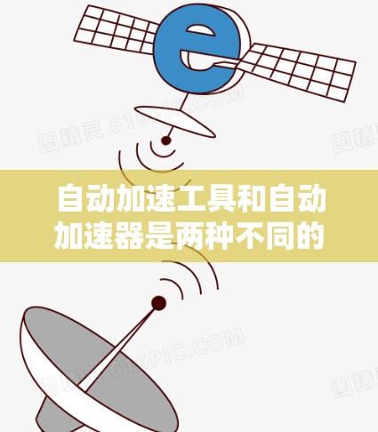 自动加速工具和自动加速器是两种不同的手机应用类型，各自在功能、使用场景和安全性方面有所不同。以下是对这两种APP的详细分析