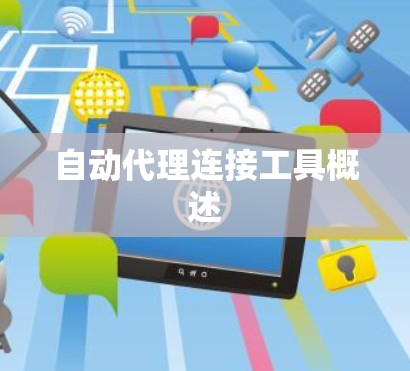自动代理连接工具概述