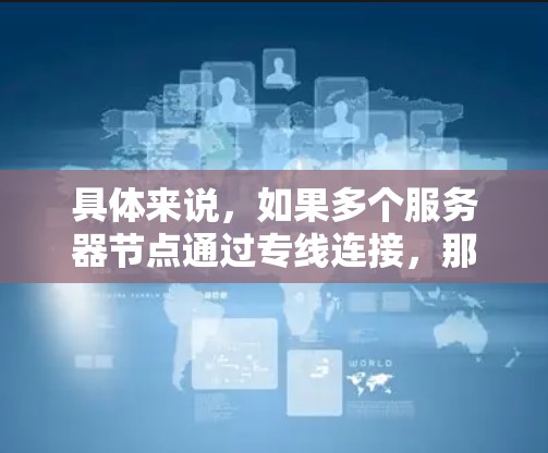 具体来说，如果多个服务器节点通过专线连接，那么它们之间的通信路径可能会遵循以下规则