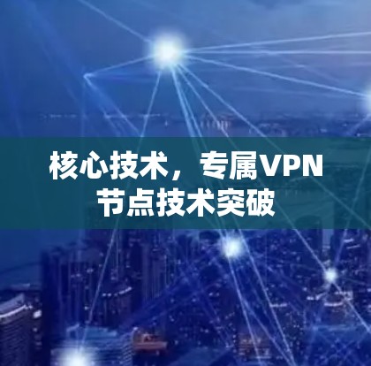 核心技术，专属VPN节点技术突破