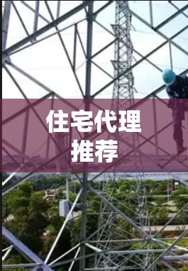 住宅代理推荐