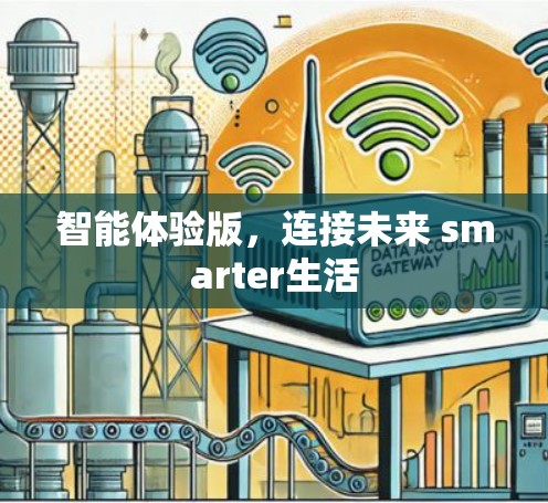 智能体验版，连接未来 smarter生活
