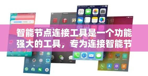 智能节点连接工具是一个功能强大的工具，专为连接智能节点而设计，适用于医疗、工业等多个领域。以下是该工具的详细说明