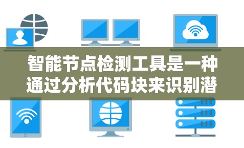 智能节点检测工具是一种通过分析代码块来识别潜在的漏洞或风险的工具，通常结合机器学习或深度学习算法。以下是详细的步骤指南
