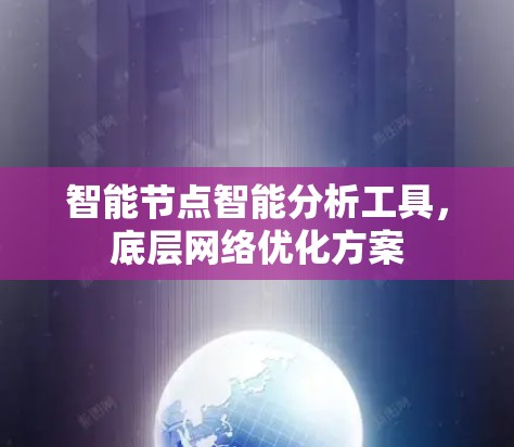 智能节点智能分析工具，底层网络优化方案