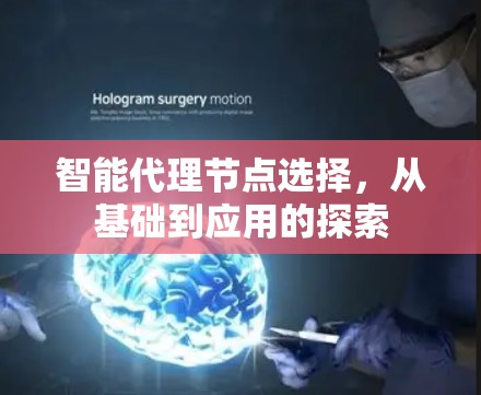 智能代理节点选择，从基础到应用的探索
