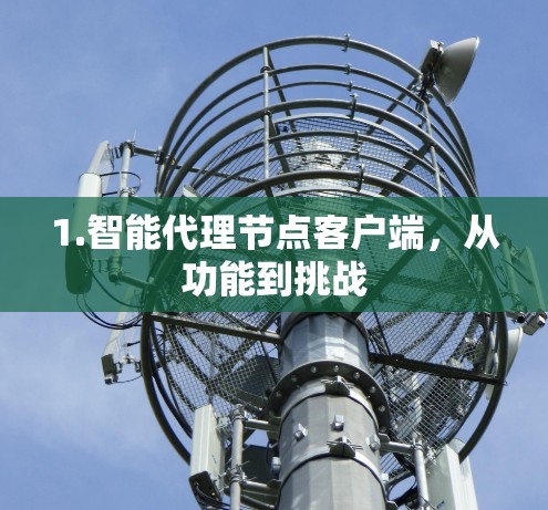 1.智能代理节点客户端，从功能到挑战