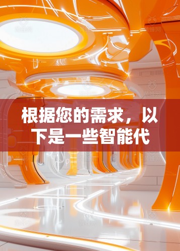 根据您的需求，以下是一些智能代理工具的推荐，供您选择和下载