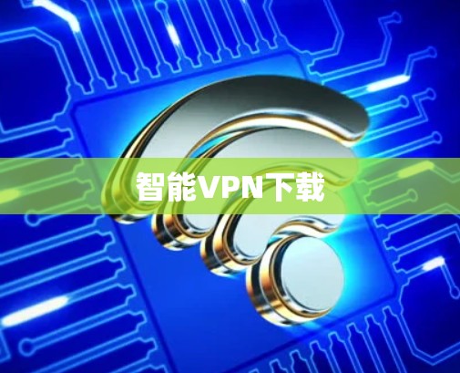 智能VPN下载
