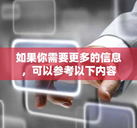 如果你需要更多的信息，可以参考以下内容