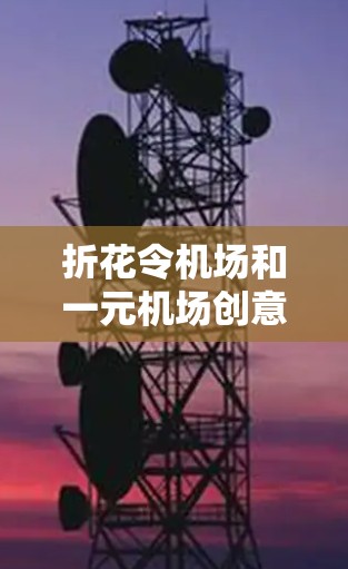 折花令机场和一元机场创意问题可以通过以下步骤解决