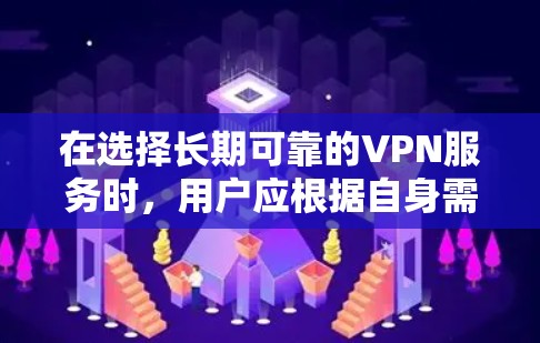 在选择长期可靠的VPN服务时，用户应根据自身需求和预算进行选择。以下是一些推荐的VPN服务，涵盖基础、免费试用和高级功能等多种选择，帮助用户找到最适合自己的服务