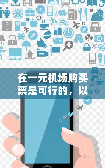 在一元机场购买票是可行的，以下是详细的购票步骤