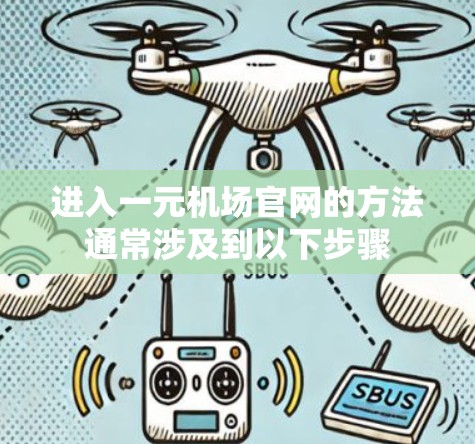 进入一元机场官网的方法通常涉及到以下步骤