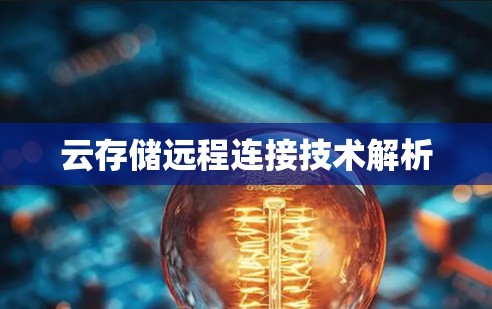 云存储远程连接技术解析