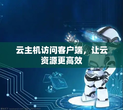 云主机访问客户端，让云资源更高效