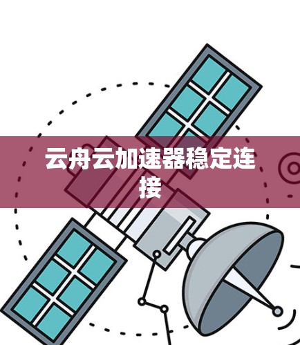 云舟云加速器稳定连接