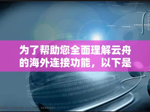 为了帮助您全面理解云舟的海外连接功能，以下是一个结构化的总结