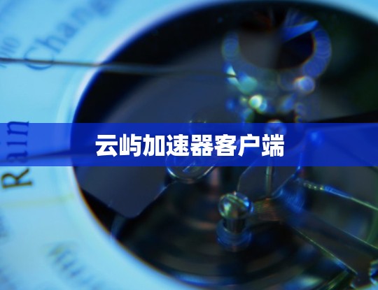 云屿加速器客户端