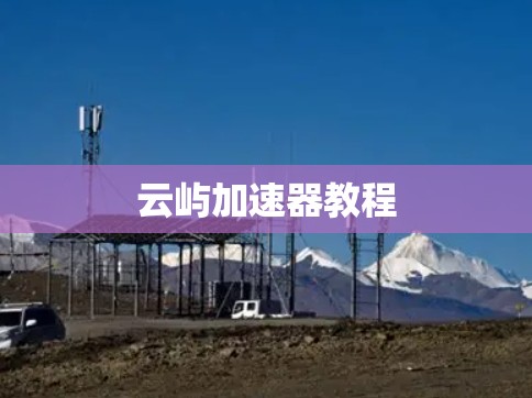 云屿加速器教程