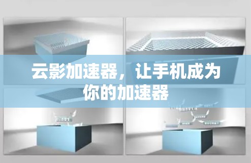 云影加速器，让手机成为你的加速器
