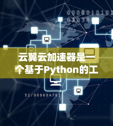 云翼云加速器是一个基于Python的工具，用于加速云服务连接，尤其在海外访问中非常有用。它支持在云平台上快速连接，提升上传速度，节省时间。以下是详细的使用步骤和功能说明