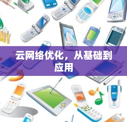云网络优化，从基础到应用
