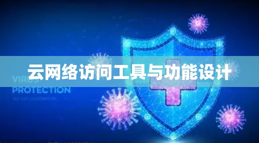 云网络访问工具与功能设计