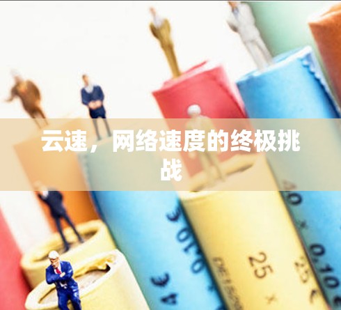 云速，网络速度的终极挑战