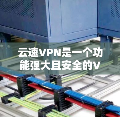 云速VPN是一个功能强大且安全的VPN软件，适合那些希望在Wi-Fi和4G网络上使用加密VPN的人。以下是一步步的使用指南