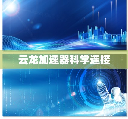 云龙加速器科学连接