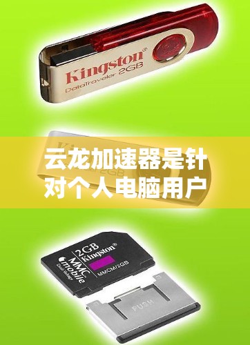 云龙加速器是针对个人电脑用户进行软件优化和配置工具，旨在提升电脑性能。以下是关于云龙加速器在PC端的详细介绍