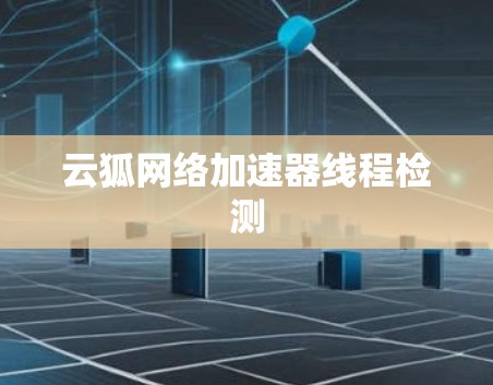 云狐网络加速器线程检测