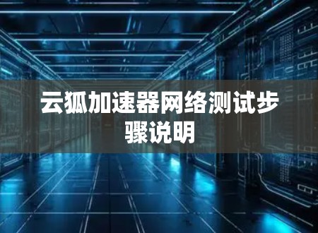 云狐加速器网络测试步骤说明