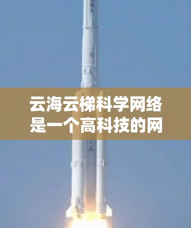 云海云梯科学网络是一个高科技的网络系统，旨在连接多个云设备，支持跨部门数据共享和远程协作。以下是对其功能的详细分析
