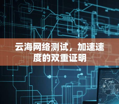 云海网络测试，加速速度的双重证明
