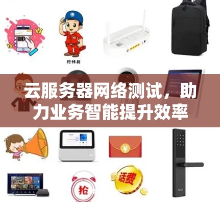 云服务器网络测试，助力业务智能提升效率