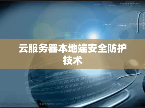 云服务器本地端安全防护技术