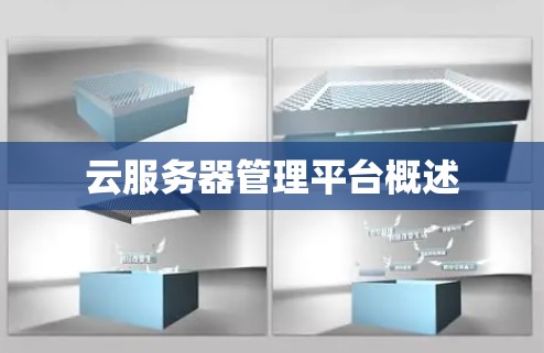 云服务器管理平台概述