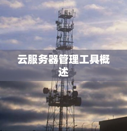 云服务器管理工具概述